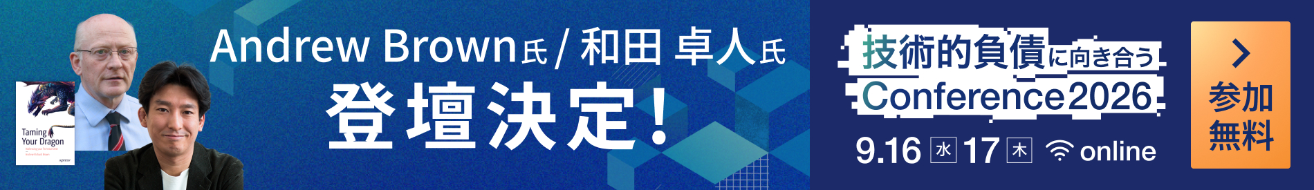 技術的負債に向き合うConference 2026